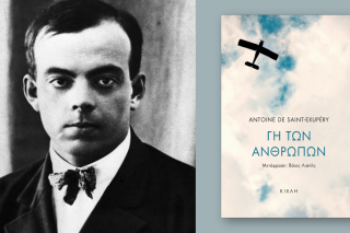 Antoine de Saint-Exupery | Γη των ανθρώπων | Μετάφραση: Βάιος Λιάπης | Εκδόσεις Κίχλη
